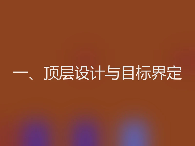 一、顶层设计与目标界定
