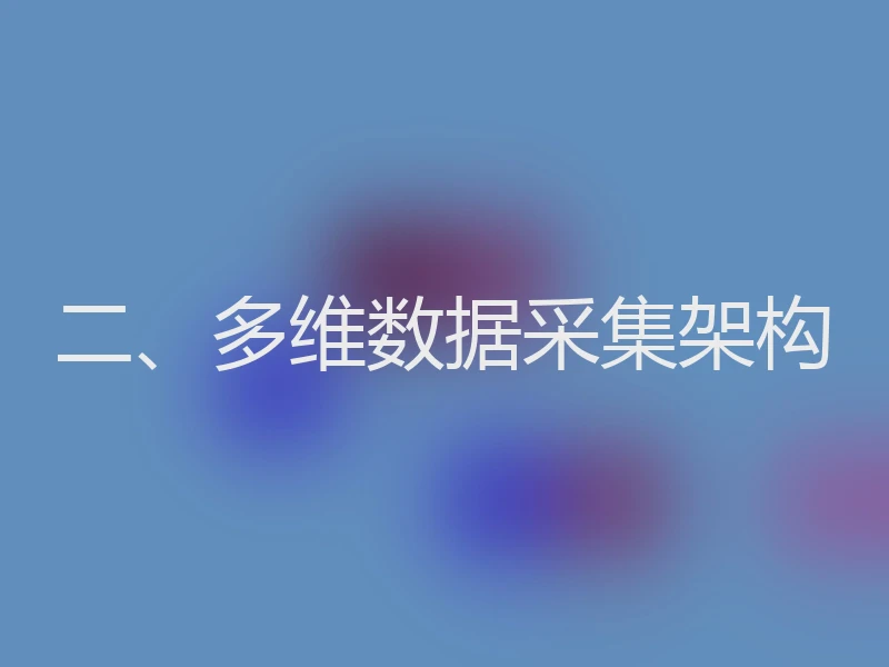 二、多维数据采集架构
