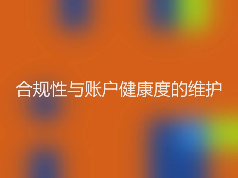 合规性与账户健康度的维护