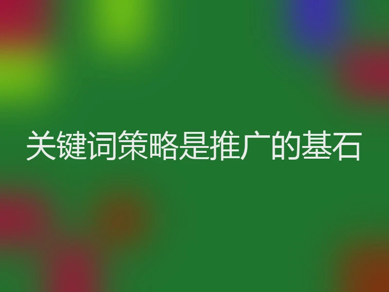 关键词策略是推广的基石