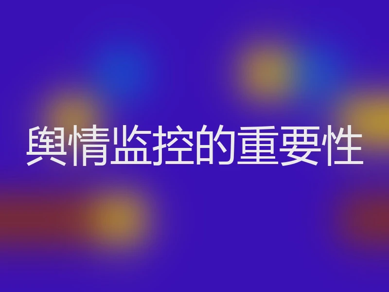 舆情监控的重要性