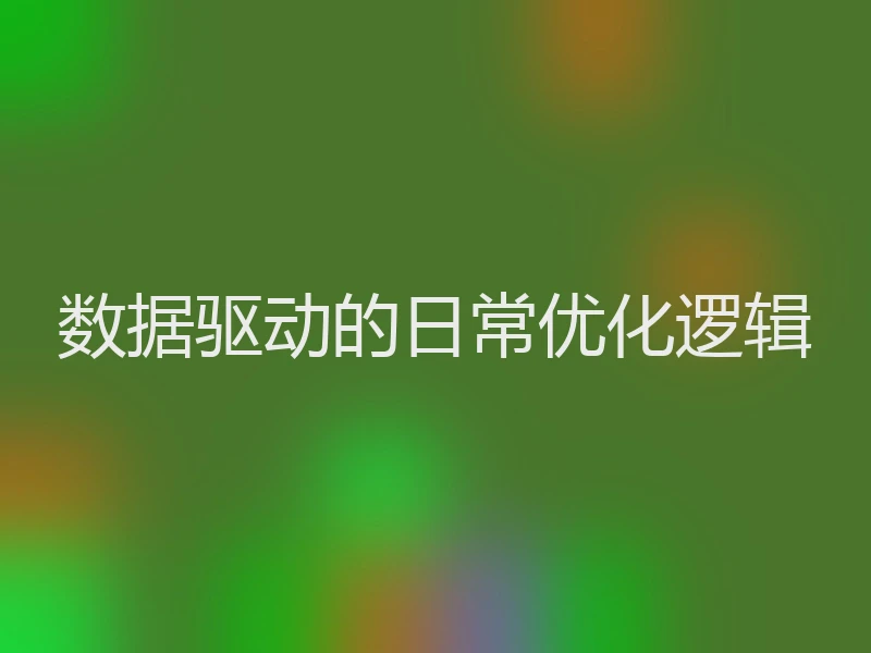 数据驱动的日常优化逻辑