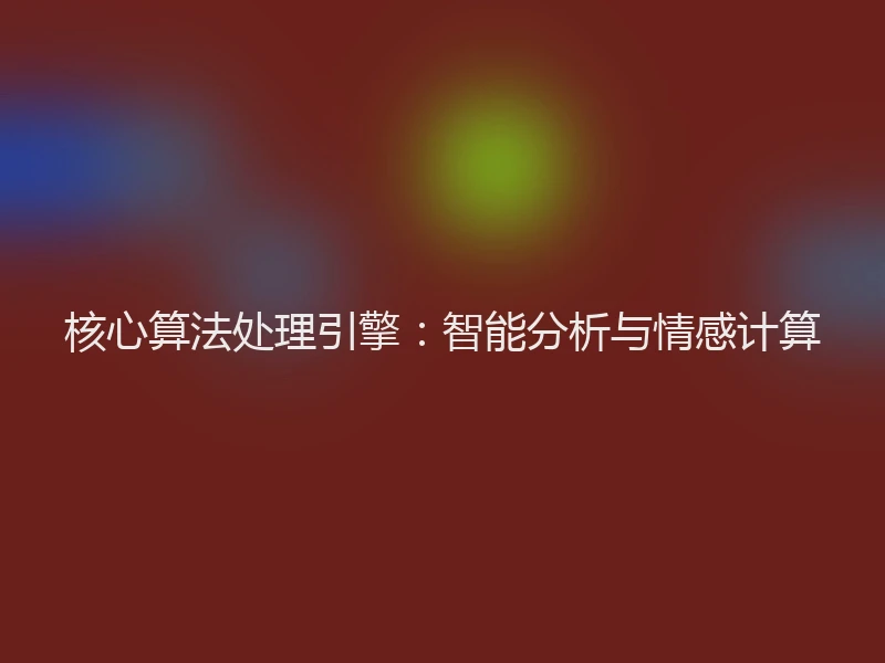 核心算法处理引擎：智能分析与情感计算