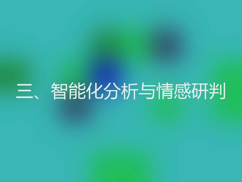 三、智能化分析与情感研判
