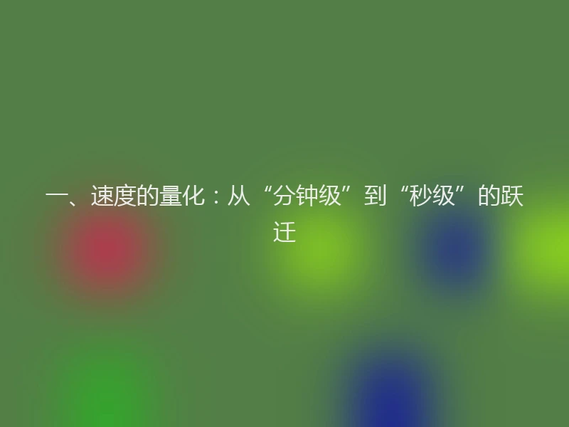 一、速度的量化：从“分钟级”到“秒级”的跃迁