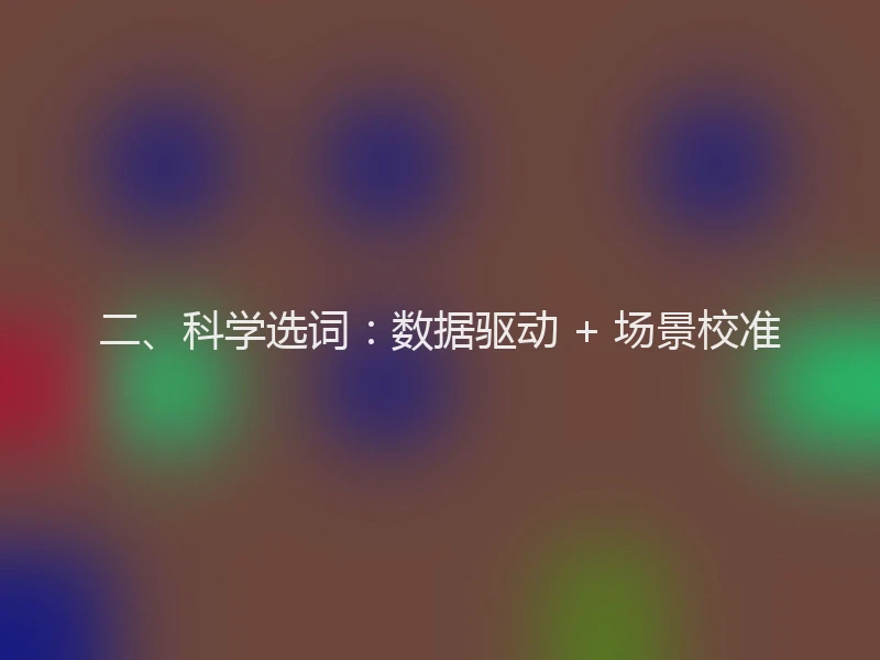 二、科学选词:数据驱动 + 场景校准