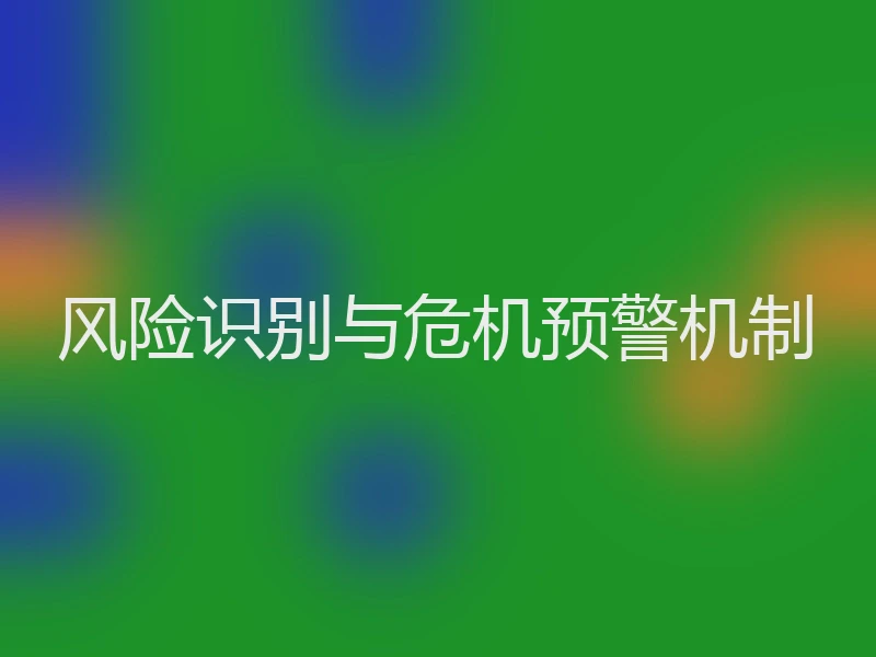 风险识别与危机预警机制