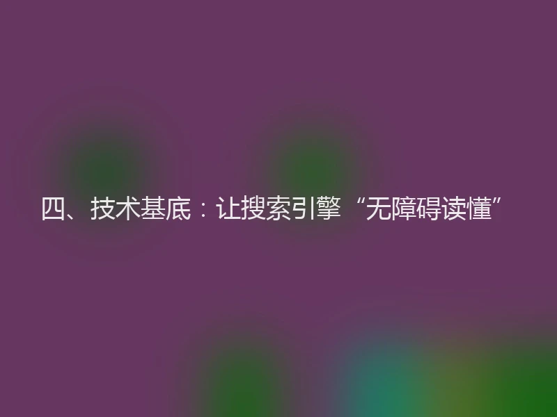 四、技术基底：让搜索引擎“无障碍读懂”