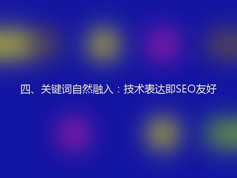 四、关键词自然融入：技术表达即SEO友好