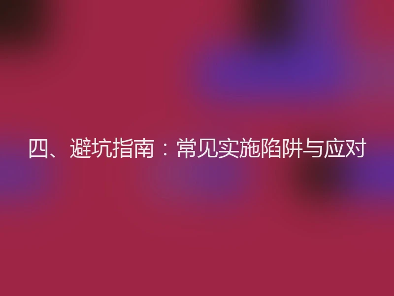 四、避坑指南：常见实施陷阱与应对