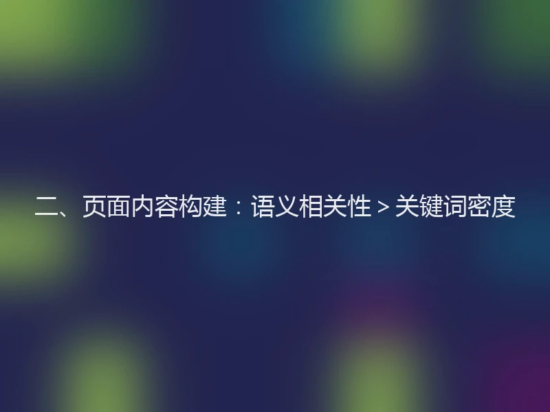 二、页面内容构建：语义相关性＞关键词密度