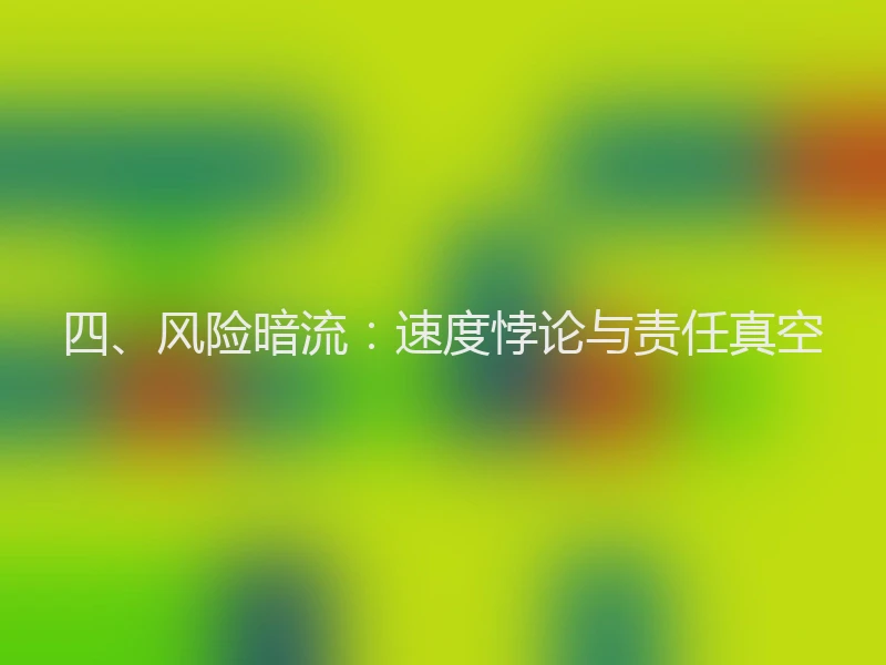 四、风险暗流：速度悖论与责任真空