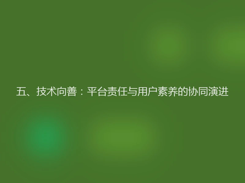 五、技术向善：平台责任与用户素养的协同演进