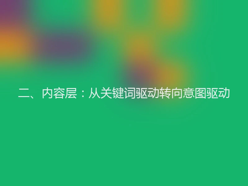 二、内容层：从关键词驱动转向意图驱动