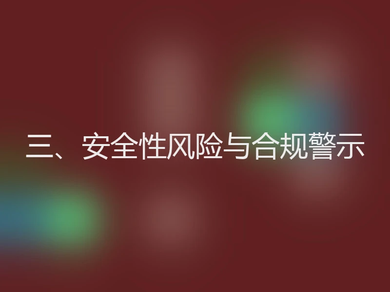 三、安全性风险与合规警示
