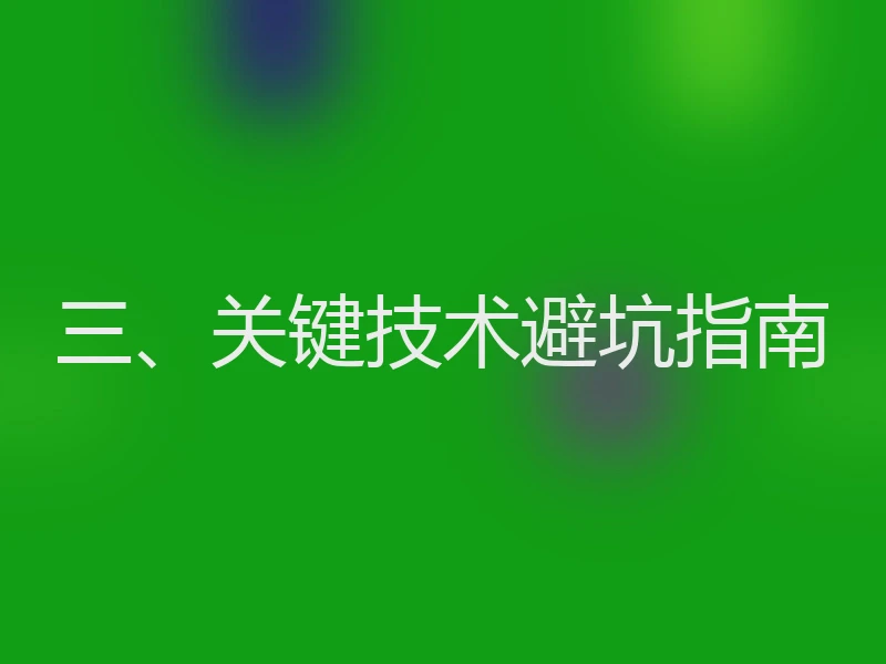 三、关键技术避坑指南