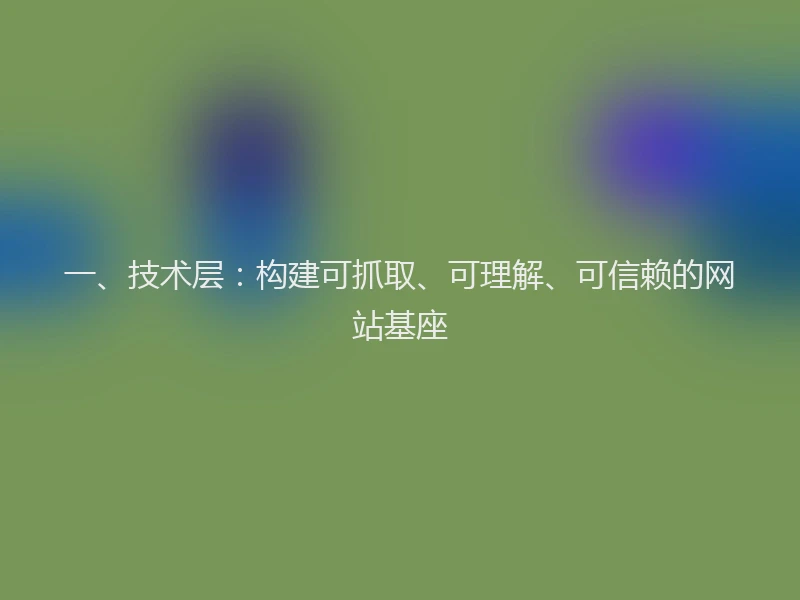 一、技术层：构建可抓取、可理解、可信赖的网站基座