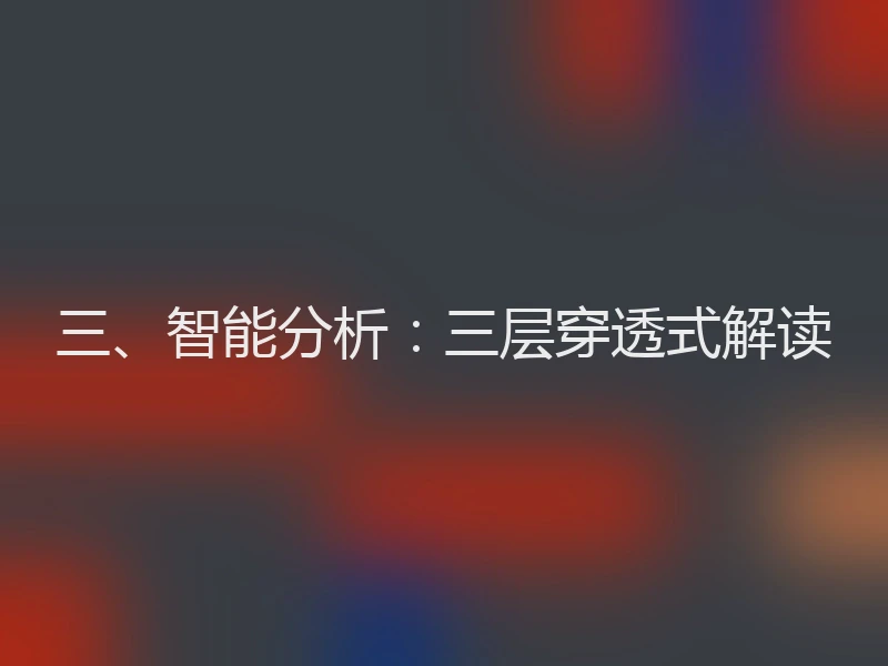 三、智能分析:三层穿透式解读
