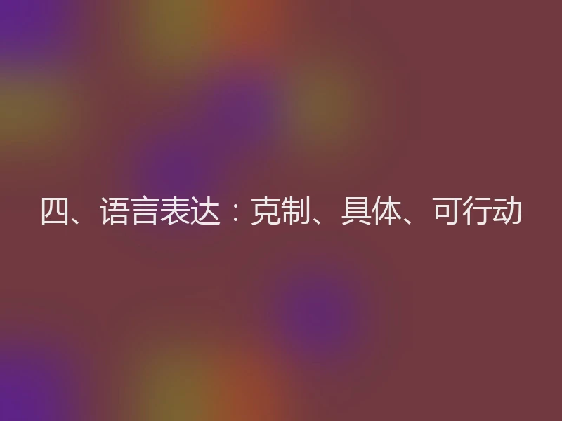 四、语言表达：克制、具体、可行动