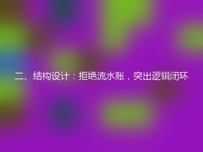 二、结构设计：拒绝流水账，突出逻辑闭环