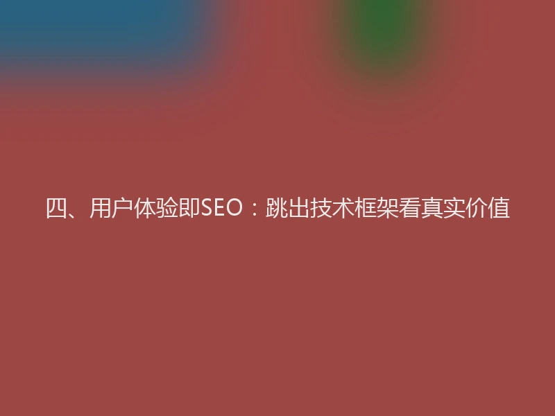 四、用户体验即SEO：跳出技术框架看真实价值