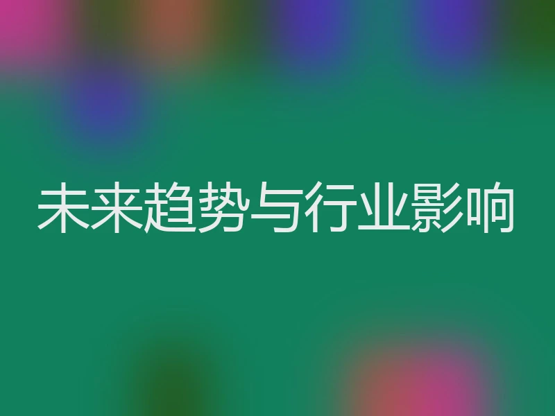 未来趋势与行业影响