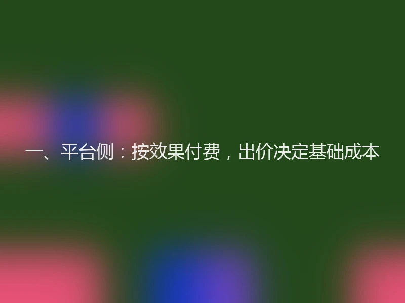 一、平台侧：按效果付费，出价决定基础成本