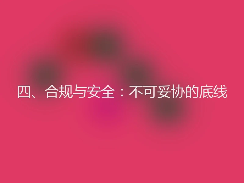 四、合规与安全：不可妥协的底线