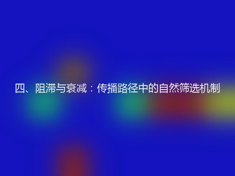 四、阻滞与衰减：传播路径中的自然筛选机制