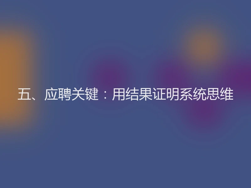 五、应聘关键：用结果证明系统思维