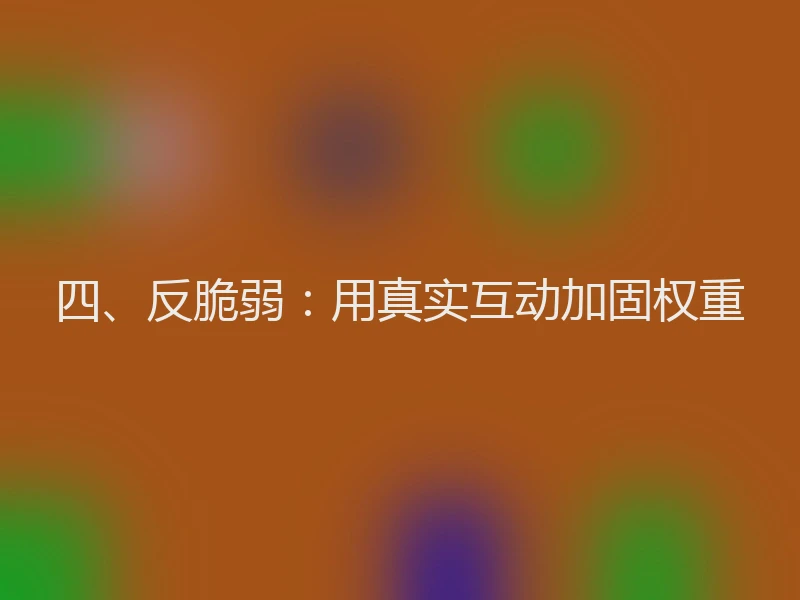 四、反脆弱：用真实互动加固权重