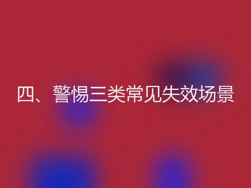 四、警惕三类常见失效场景