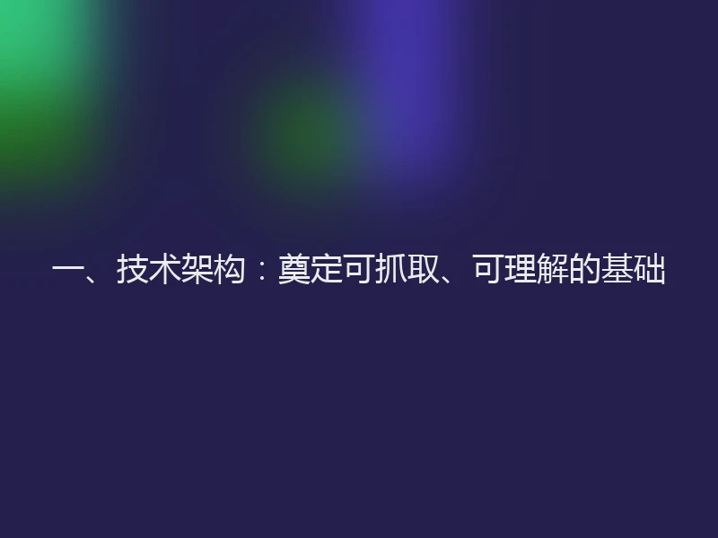 一、技术架构：奠定可抓取、可理解的基础