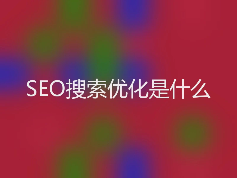 SEO搜索优化是什么