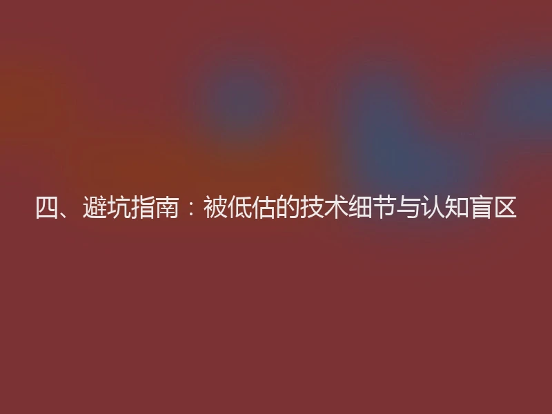 四、避坑指南：被低估的技术细节与认知盲区