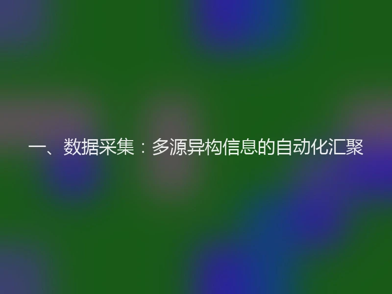 一、数据采集:多源异构信息的自动化汇聚