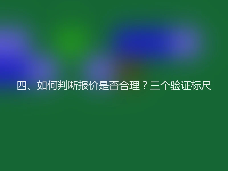 四、如何判断报价是否合理？三个验证标尺