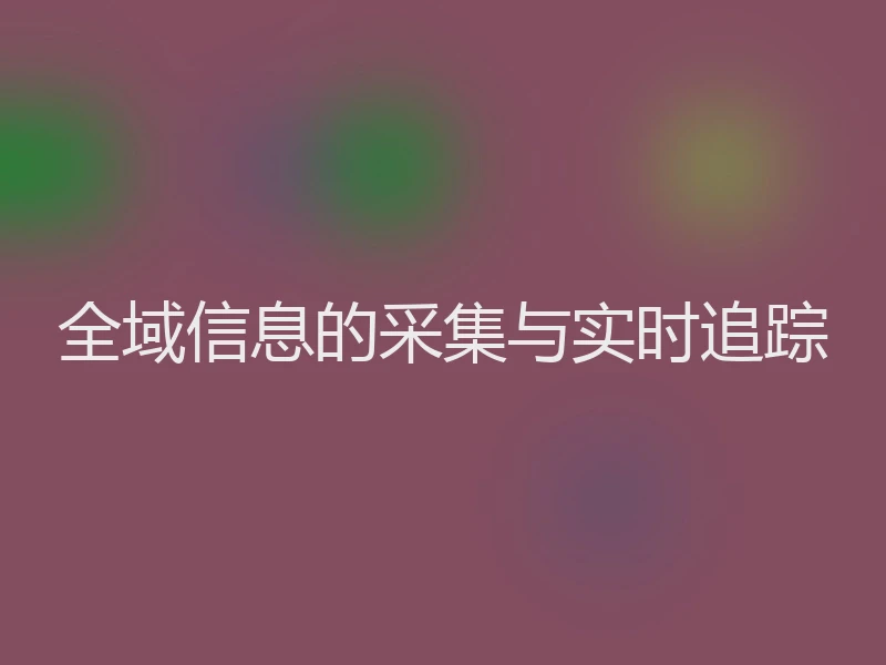 全域信息的采集与实时追踪