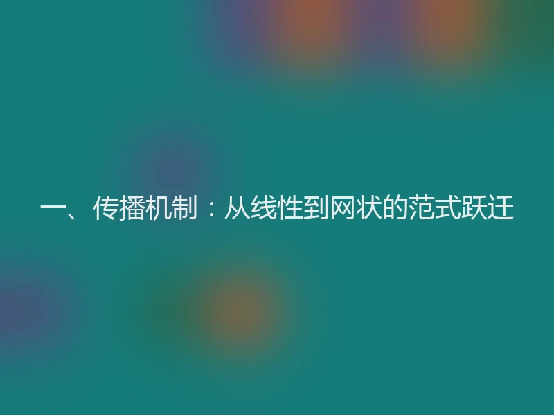 一、传播机制：从线性到网状的范式跃迁