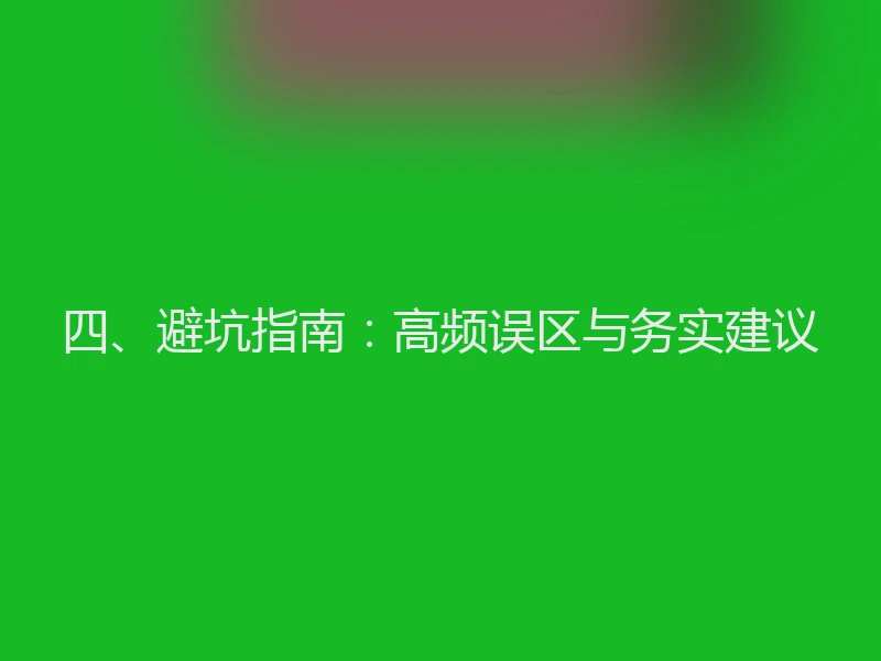 四、避坑指南:高频误区与务实建议