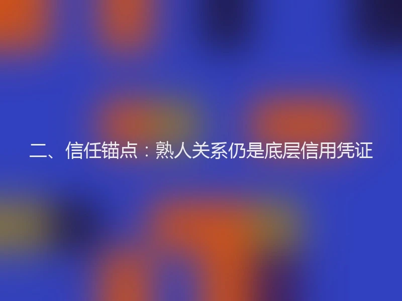 二、信任锚点：熟人关系仍是底层信用凭证