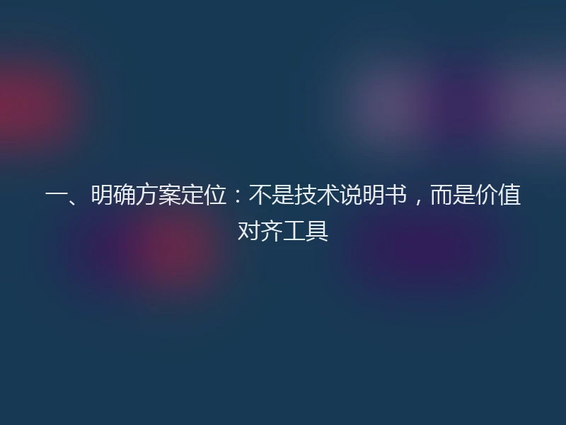一、明确方案定位：不是技术说明书，而是价值对齐工具