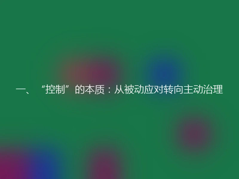 一、“控制”的本质：从被动应对转向主动治理