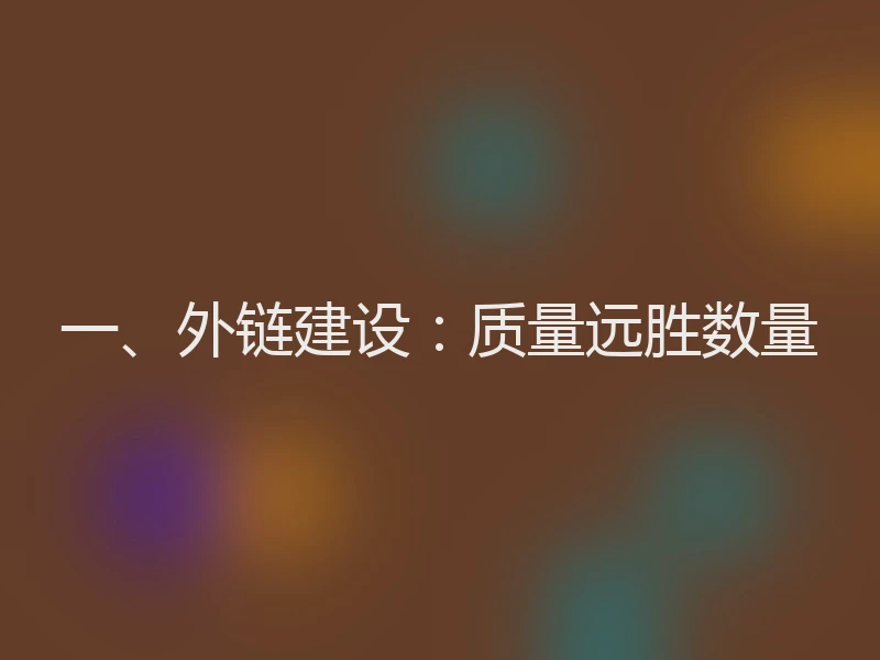 一、外链建设:质量远胜数量