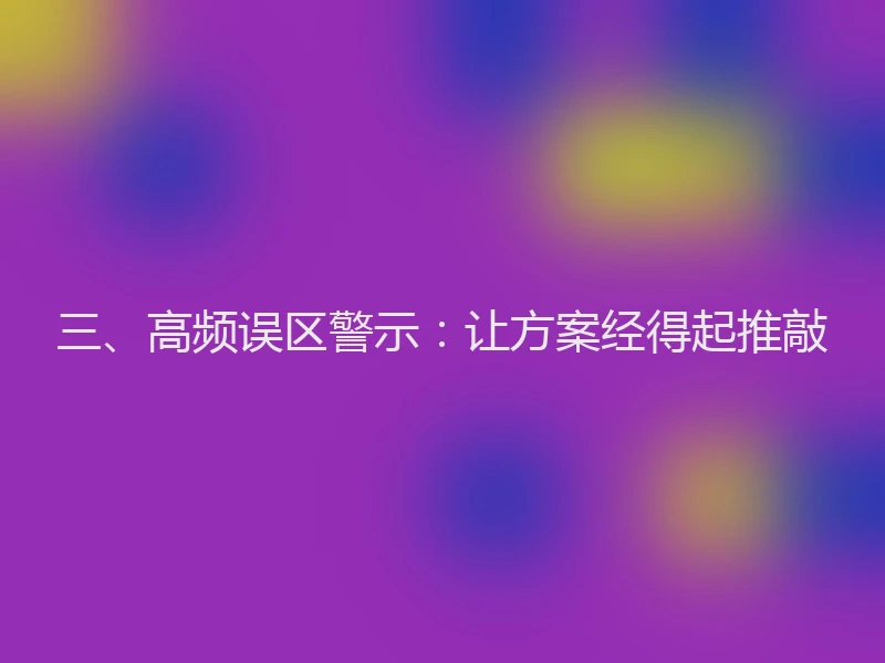 三、高频误区警示：让方案经得起推敲