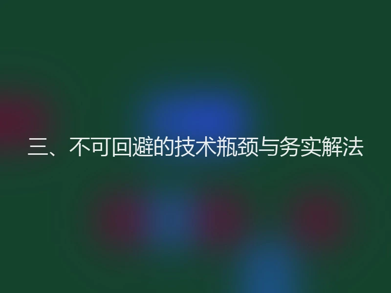 三、不可回避的技术瓶颈与务实解法
