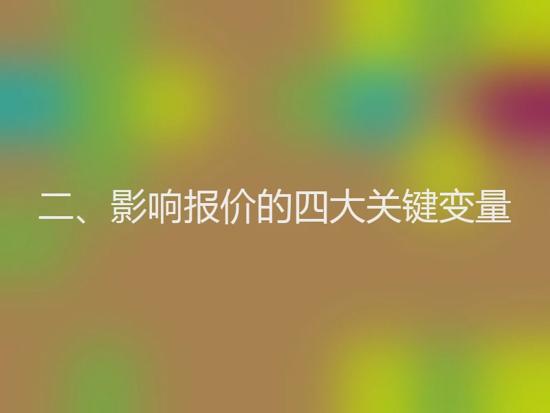 二、影响报价的四大关键变量
