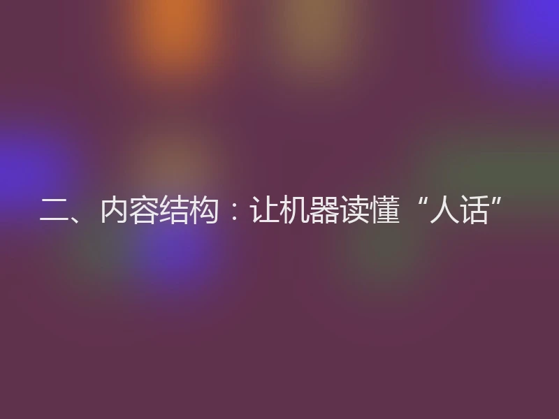 二、内容结构：让机器读懂“人话”