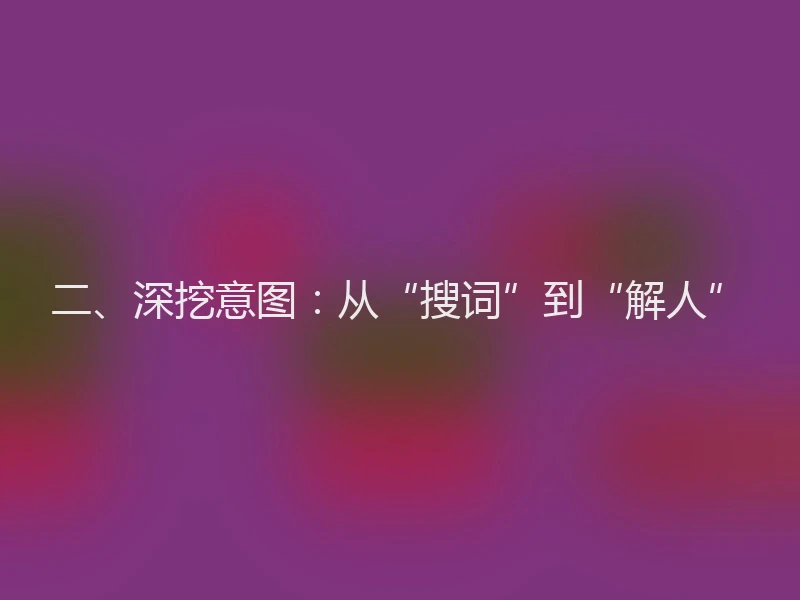二、深挖意图：从“搜词”到“解人”