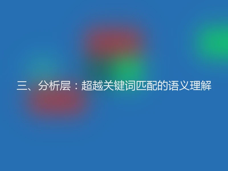 三、分析层：超越关键词匹配的语义理解